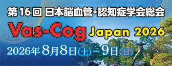 第16回日本脳血管・認知症学会総会