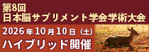 第8回日本脳サプリメント学会学術大会