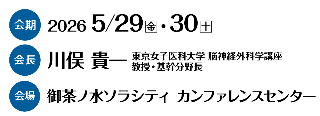 会期：2026年5月29日（金）・30日（土）／会長：川俣 貴一（東京女子医科大学 脳神経外科学講座 教授・基幹分野長）／会場：御茶ノ水ソラシティ カンファレンスセンター