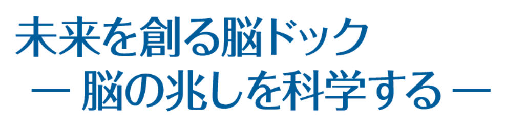 未来を創る脳ドック ―脳の兆しを科学する―
